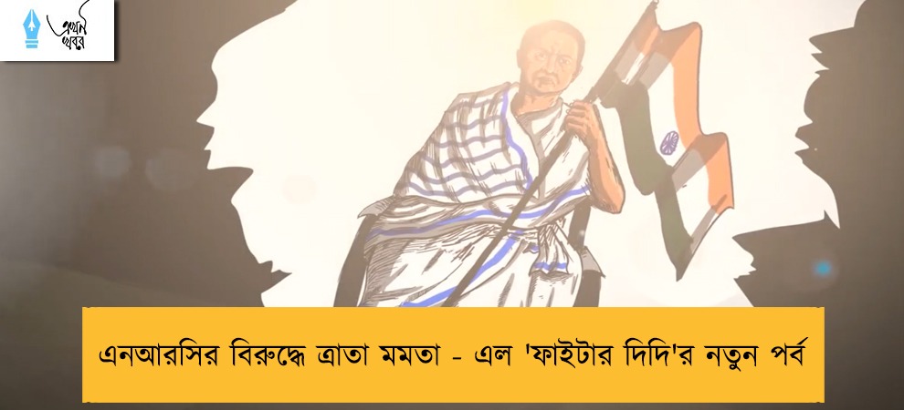 এনআরসির বিরুদ্ধে ত্রাতা মমতা - এল 'ফাইটার দিদি'র নতুন পর্ব
