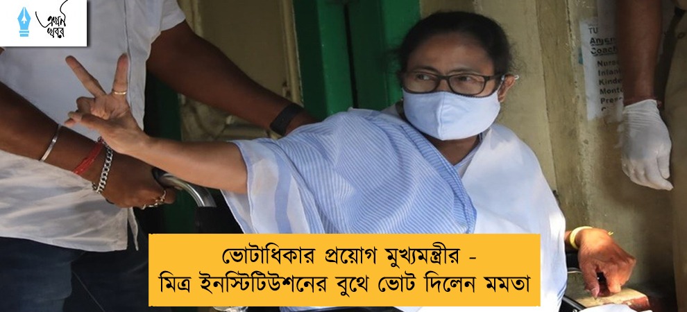 ভোটাধিকার প্রয়োগ মুখ্যমন্ত্রীর - মিত্র ইনস্টিটিউশনের বুথে ভোট দিলেন মমতা