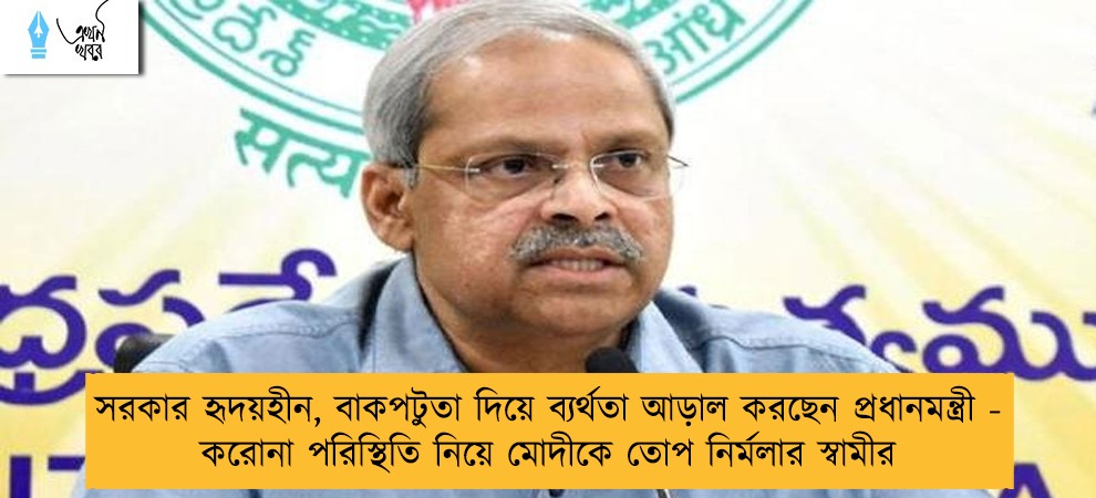 সরকার হৃদয়হীন, বাকপটুতা দিয়ে ব্যর্থতা আড়াল করছেন প্রধানমন্ত্রী - করোনা পরিস্থিতি নিয়ে মোদীকে তোপ নির্মলার স্বামীর