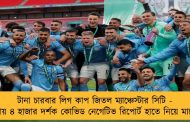 টানা চারবার লিগ কাপ জিতল ম্যাঞ্চেস্টার সিটি - প্রায় ৪ হাজার দর্শক কোভিড নেগেটিভ রিপোর্ট হাতে নিয়ে মাঠে