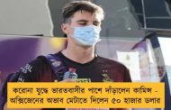 করোনা যুদ্ধে ভারতবাসীর পাশে দাঁড়ালেন কামিন্স - অক্সিজেনের অভাব মেটাতে দিলেন ৫০ হাজার ডলার