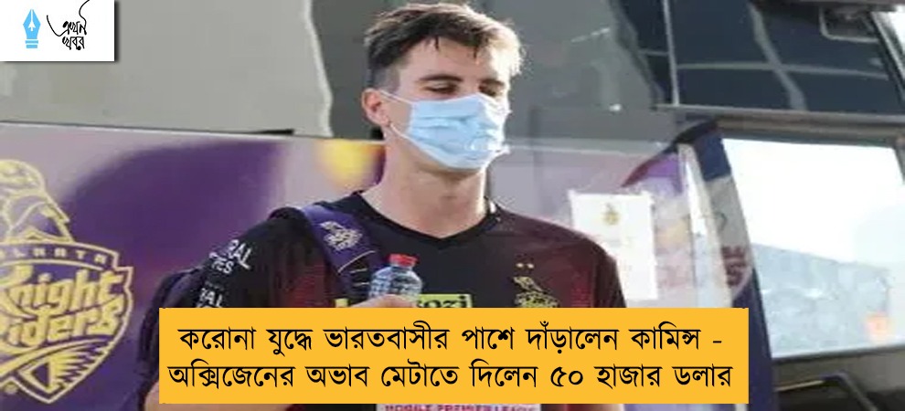 করোনা যুদ্ধে ভারতবাসীর পাশে দাঁড়ালেন কামিন্স - অক্সিজেনের অভাব মেটাতে দিলেন ৫০ হাজার ডলার
