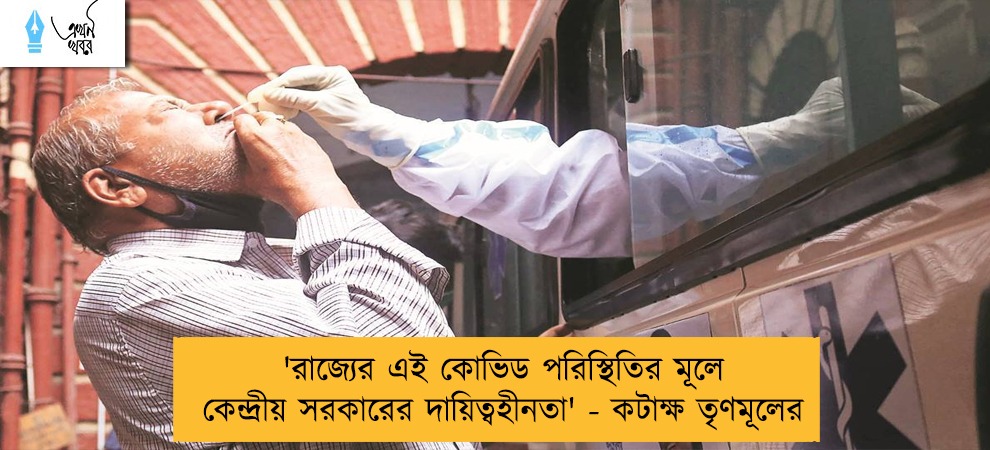 'রাজ্যের এই কোভিড পরিস্থিতির মূলে কেন্দ্রীয় সরকারের দায়িত্বহীনতা' - কটাক্ষ তৃণমূলের