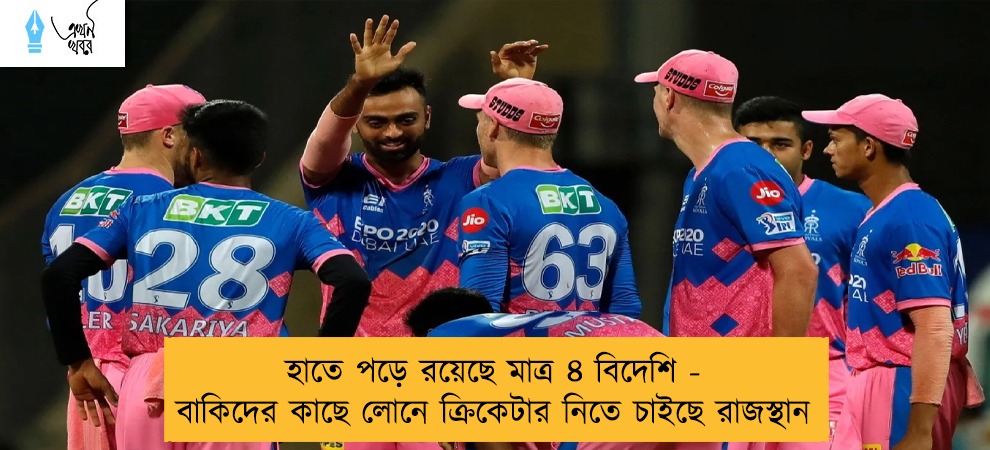 হাতে পড়ে রয়েছে মাত্র ৪ বিদেশি - বাকিদের কাছে লোনে ক্রিকেটার নিতে চাইছে রাজস্থান