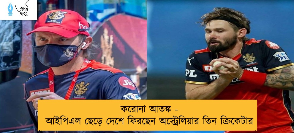 করোনা আতঙ্ক - আইপিএল ছেড়ে দেশে ফিরছেন অস্ট্রেলিয়ার তিন ক্রিকেটার