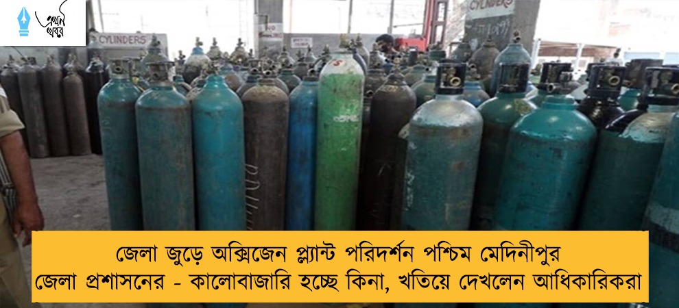 জেলা জুড়ে অক্সিজেন প্ল্যান্ট পরিদর্শন পশ্চিম মেদিনীপুর জেলা প্রশাসনের - কালোবাজারি হচ্ছে কিনা, খতিয়ে দেখলেন আধিকারিকরা