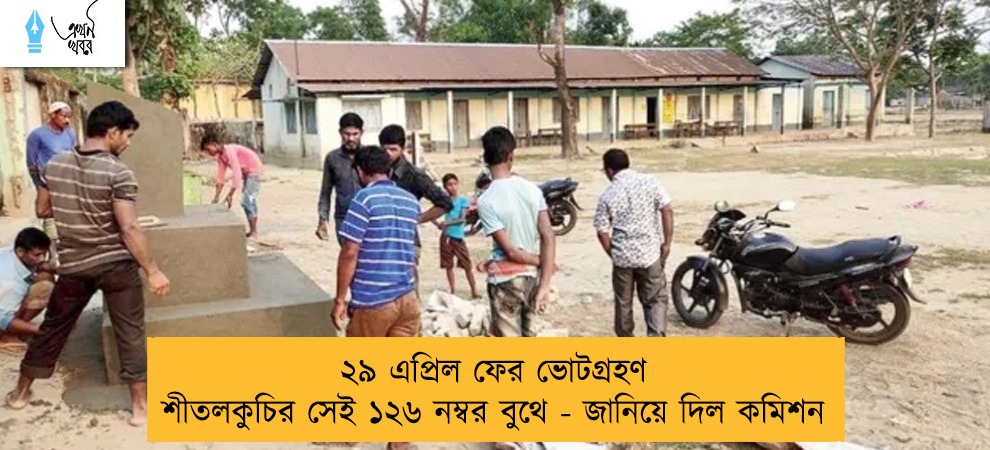 ২৯ এপ্রিল ফের ভোটগ্রহণ শীতলকুচির সেই ১২৬ নম্বর বুথে - জানিয়ে দিল কমিশন