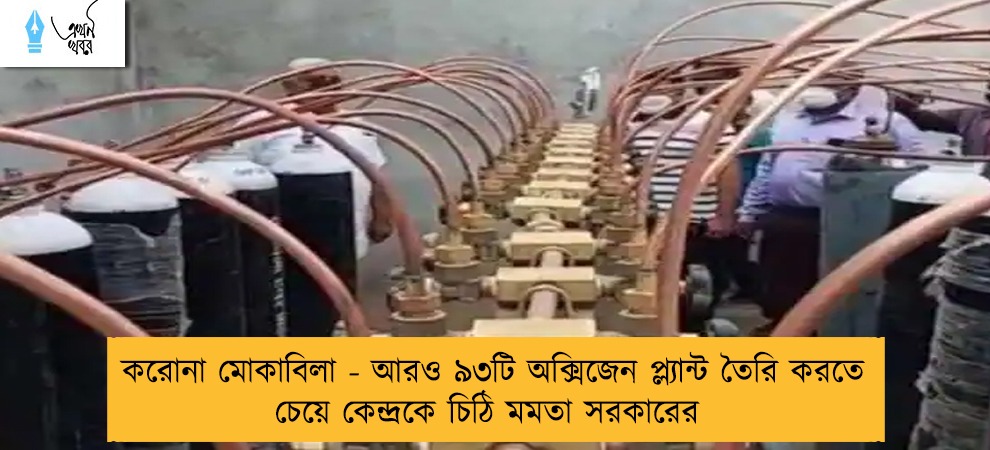করোনা মোকাবিলা - আরও ৯৩টি অক্সিজেন প্ল্যান্ট তৈরি করতে চেয়ে কেন্দ্রকে চিঠি মমতা সরকারের