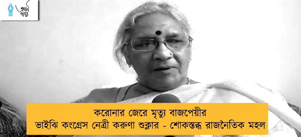 করোনার জেরে মৃত্যু বাজপেয়ীর ভাইঝি কংগ্রেস নেত্রী করুণা শুক্লার - শোকস্তব্ধ রাজনৈতিক মহল