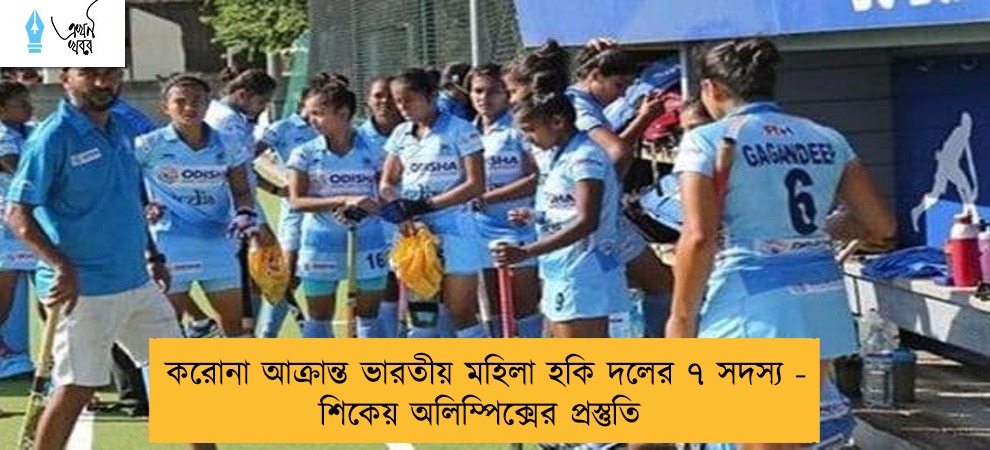 করোনা আক্রান্ত ভারতীয় মহিলা হকি দলের ৭ সদস্য - শিকেয় অলিম্পিক্সের প্রস্তুতি