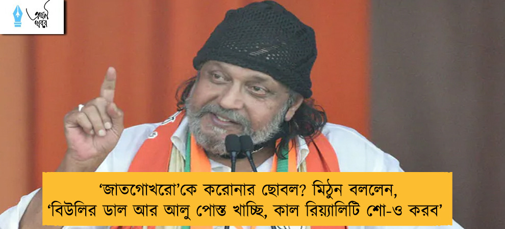 ‘জাতগোখরো’কে করোনার ছোবল? মিঠুন বললেন, ‘বিউলির ডাল আর আলু পোস্ত খাচ্ছি, কাল রিয়্যালিটি শো-ও করব’