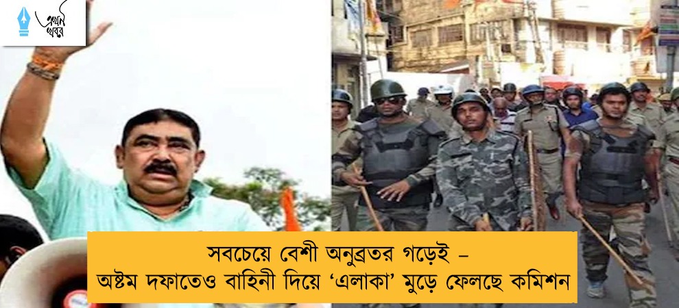 সবচেয়ে বেশী অনুব্রতর গড়েই – অষ্টম দফাতেও বাহিনী দিয়ে ‘এলাকা’ মুড়ে ফেলছে কমিশন
