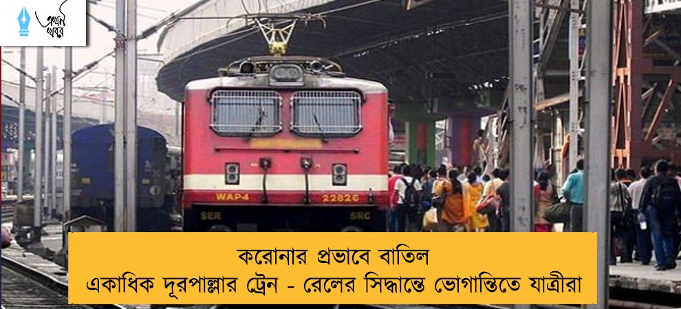 করোনার প্রভাবে বাতিল একাধিক দূরপাল্লার ট্রেন - রেলের সিদ্ধান্তে ভোগান্তিতে যাত্রীরা