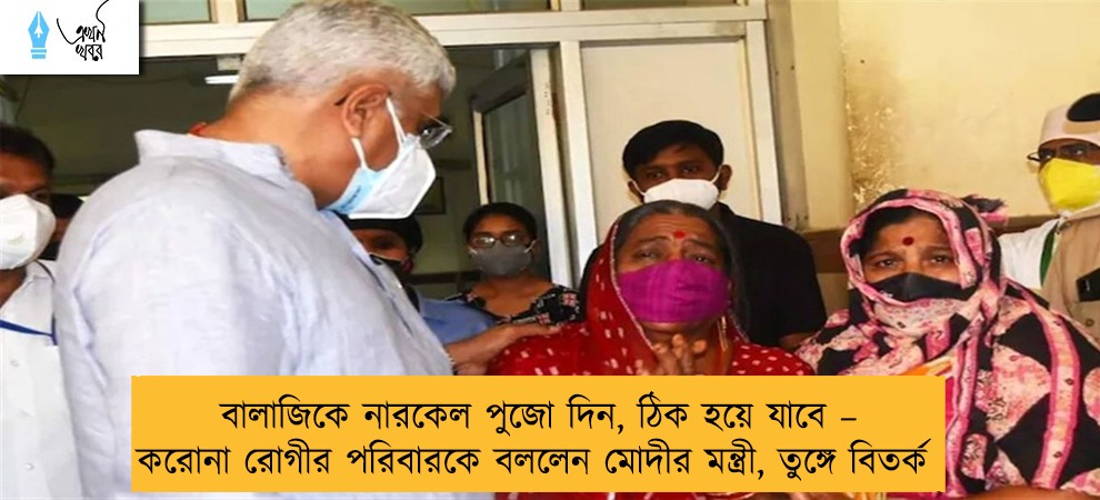 বালাজিকে নারকেল পুজো দিন, ঠিক হয়ে যাবে – করোনা রোগীর পরিবারকে বললেন মোদীর মন্ত্রী, তুঙ্গে বিতর্ক