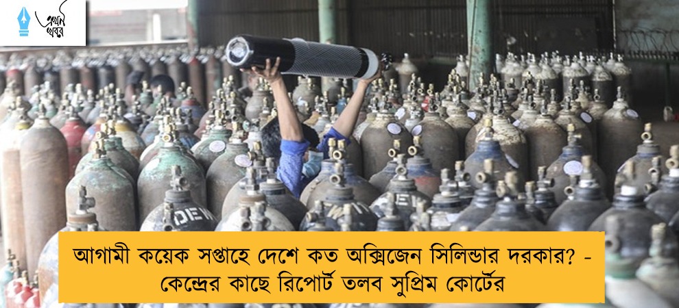 আগামী কয়েক সপ্তাহে দেশে কত অক্সিজেন সিলিন্ডার দরকার? - কেন্দ্রের কাছে রিপোর্ট তলব সুপ্রিম কোর্টের