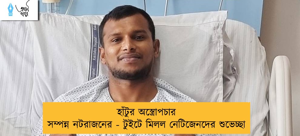 হাঁটুর অস্ত্রোপচার সম্পন্ন নটরাজনের - টুইটে মিলল নেটিজেনদের শুভেচ্ছা