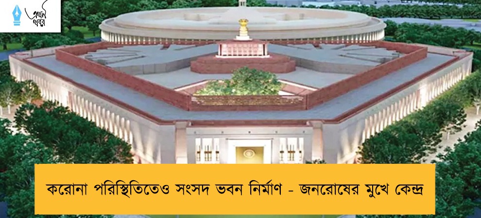 করোনা পরিস্থিতিতেও সংসদ ভবন নির্মাণ - জনরোষের মুখে কেন্দ্র