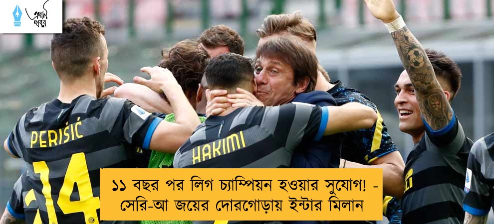 ১১ বছর পর লিগ চ্যাম্পিয়ন হওয়ার সুযোগ! - সেরি-আ জয়ের দোরগোড়ায় ইন্টার মিলান