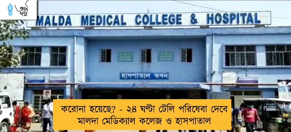 করোনা হয়েছে? - ২৪ ঘণ্টা টেলি পরিষেবা দেবে মালদা মেডিক্যাল কলেজ ও হাসপাতাল
