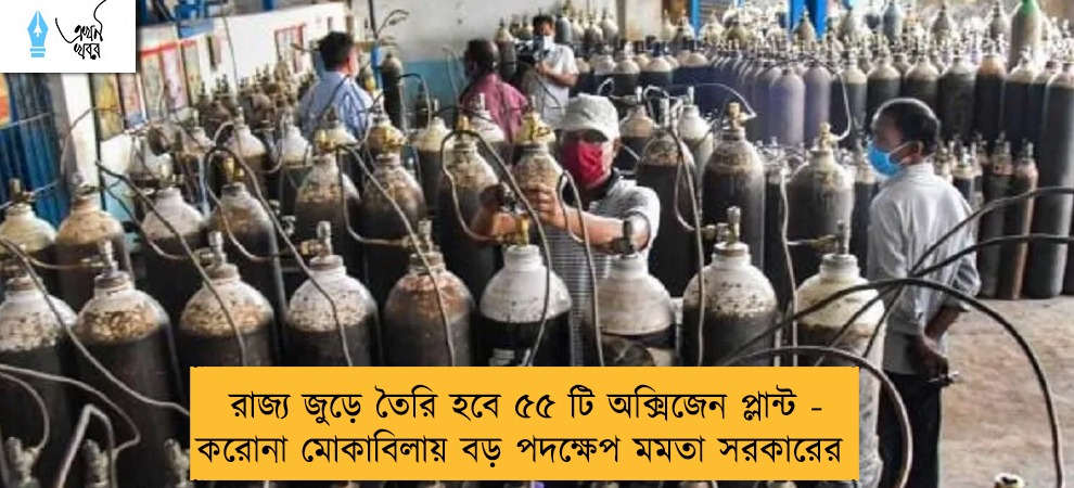 রাজ্য জুড়ে তৈরি হবে ৫৫ টি অক্সিজেন প্লান্ট - করোনা মোকাবিলায় বড় পদক্ষেপ মমতা সরকারের