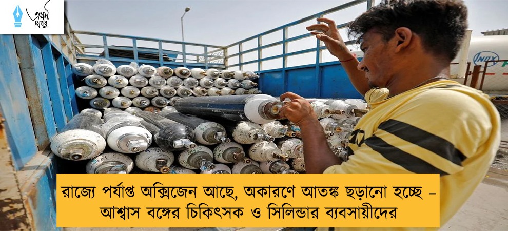 রাজ্যে পর্যাপ্ত অক্সিজেন আছে, অকারণে আতঙ্ক ছড়ানো হচ্ছে – আশ্বাস বঙ্গের চিকিৎসক ও সিলিন্ডার ব্যবসায়ীদের