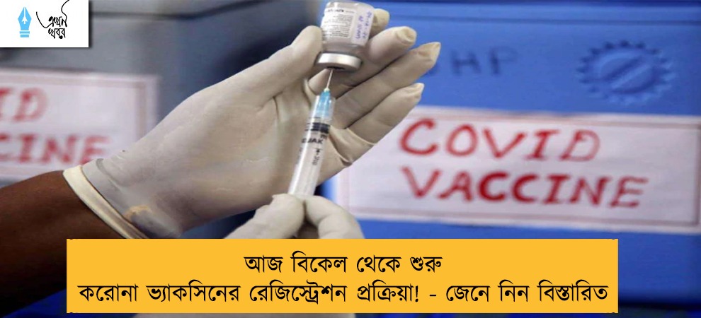 আজ বিকেল থেকে শুরু করোনা ভ্যাকসিনের রেজিস্ট্রেশন প্রক্রিয়া! - জেনে নিন বিস্তারিত