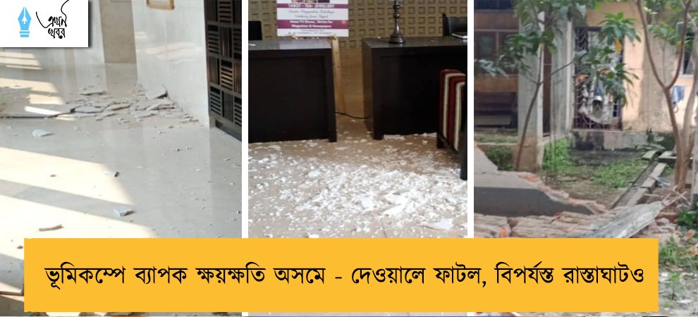 ভূমিকম্পে ব্যাপক ক্ষয়ক্ষতি অসমে - দেওয়ালে ফাটল, বিপর্যস্ত রাস্তাঘাটও