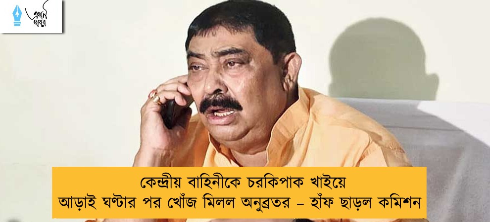 কেন্দ্রীয় বাহিনীকে চরকিপাক খাইয়ে আড়াই ঘণ্টার পর খোঁজ মিলল অনুব্রতর – হাঁফ ছাড়ল কমিশন