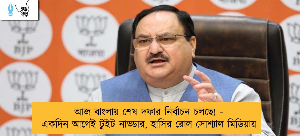 আজ বাংলায় শেষ দফার নির্বাচন চলছে! - একদিন আগেই টুইট নাড্ডার, হাসির রোল সোশ্যাল মিডিয়ায়