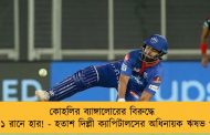 কোহলির ব্যাঙ্গালোরের বিরুদ্ধে মাত্র ১ রানে হার! - হতাশ দিল্লী ক্যাপিটালসের অধিনায়ক ঋষভ পন্থ