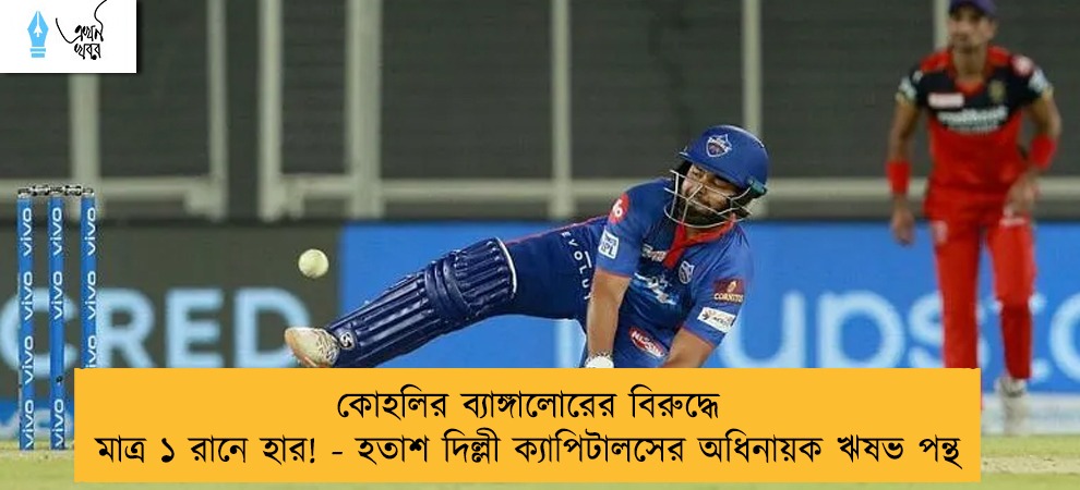 কোহলির ব্যাঙ্গালোরের বিরুদ্ধে মাত্র ১ রানে হার! - হতাশ দিল্লী ক্যাপিটালসের অধিনায়ক ঋষভ পন্থ