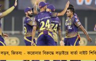 করব, লড়ব, জিতব! - করোনার বিরুদ্ধে লড়াইয়ে বার্তা নাইট শিবিরের