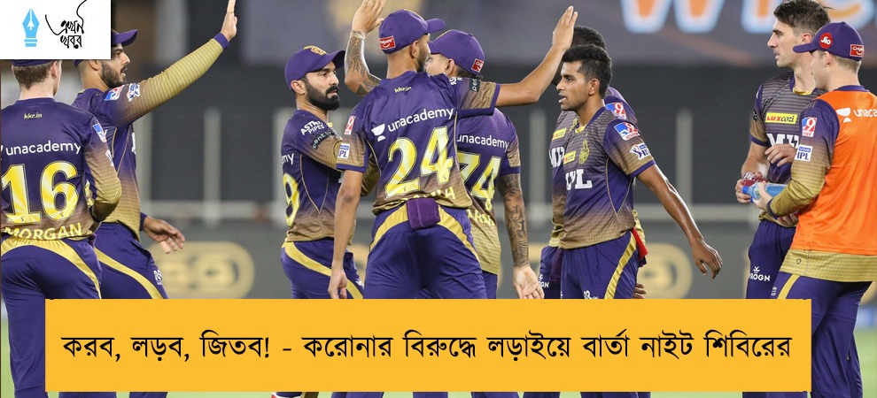 করব, লড়ব, জিতব! - করোনার বিরুদ্ধে লড়াইয়ে বার্তা নাইট শিবিরের