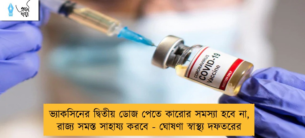 ভ্যাকসিনের দ্বিতীয় ডোজ পেতে কারোর সমস্যা হবে না, রাজ্য সমস্ত সাহায্য করবে - ঘোষণা স্বাস্থ্য দফতরের