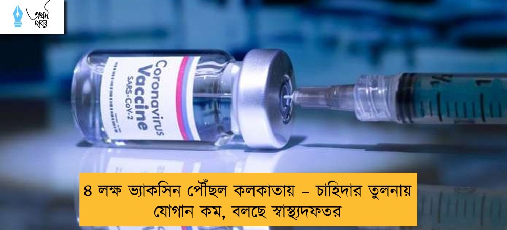 ৪ লক্ষ ভ্যাকসিন পৌঁছল কলকাতায় – চাহিদার তুলনায় যোগান কম, বলছে স্বাস্থ্যদফতর