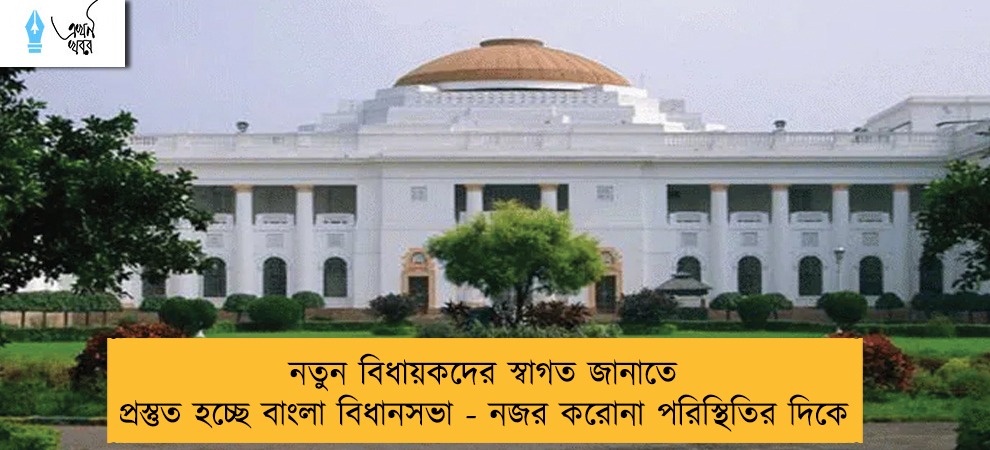 নতুন বিধায়কদের স্বাগত জানাতে প্রস্তুত হচ্ছে বাংলা বিধানসভা - নজর করোনা পরিস্থিতির দিকে