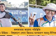 কলকাতার করোনা পরিস্থিতি নিয়ে চিন্তিত! - বিশ্বকাপে সোনা জিতেও মনখারাপ অতনু-দীপিকার