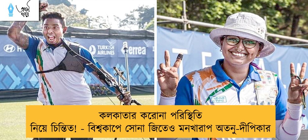 কলকাতার করোনা পরিস্থিতি নিয়ে চিন্তিত! - বিশ্বকাপে সোনা জিতেও মনখারাপ অতনু-দীপিকার
