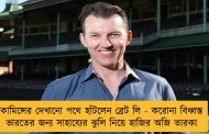 কামিন্সের দেখানো পথে হাঁটলেন ব্রেট লি - করোনা বিধ্বস্ত ভারতের জন্য সাহায্যের ঝুলি নিয়ে হাজির অজি তারকা