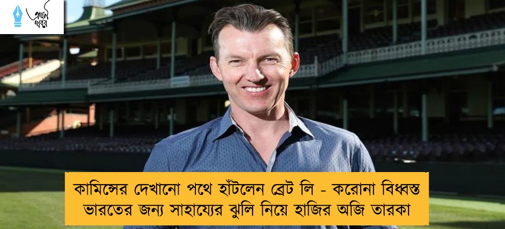 কামিন্সের দেখানো পথে হাঁটলেন ব্রেট লি - করোনা বিধ্বস্ত ভারতের জন্য সাহায্যের ঝুলি নিয়ে হাজির অজি তারকা