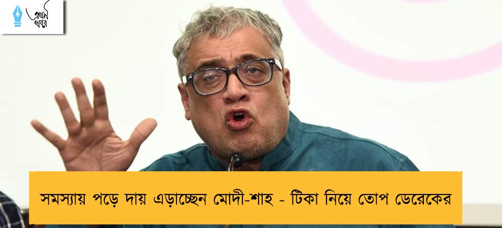 সমস্যায় পড়ে দায় এড়াচ্ছেন মোদী-শাহ - টিকা নিয়ে তোপ ডেরেকের