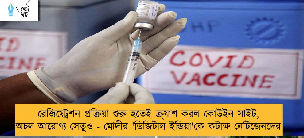 রেজিস্ট্রেশন প্রক্রিয়া শুরু হতেই ক্র‍্যাশ করল কোউইন সাইট, অচল আরোগ্য সেতুও - মোদীর 'ডিজিটাল ইন্ডিয়া'কে কটাক্ষ নেটিজেনদের