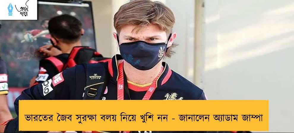 ভারতের জৈব সুরক্ষা বলয় নিয়ে খুশি নন - জানালেন অ্যাডাম জাম্পা