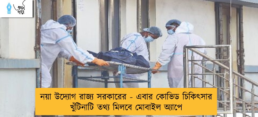 নয়া উদ্যোগ রাজ্য সরকারের - এবার কোভিড চিকিৎসার খুঁটিনাটি তথ্য মিলবে মোবাইল অ্যাপে