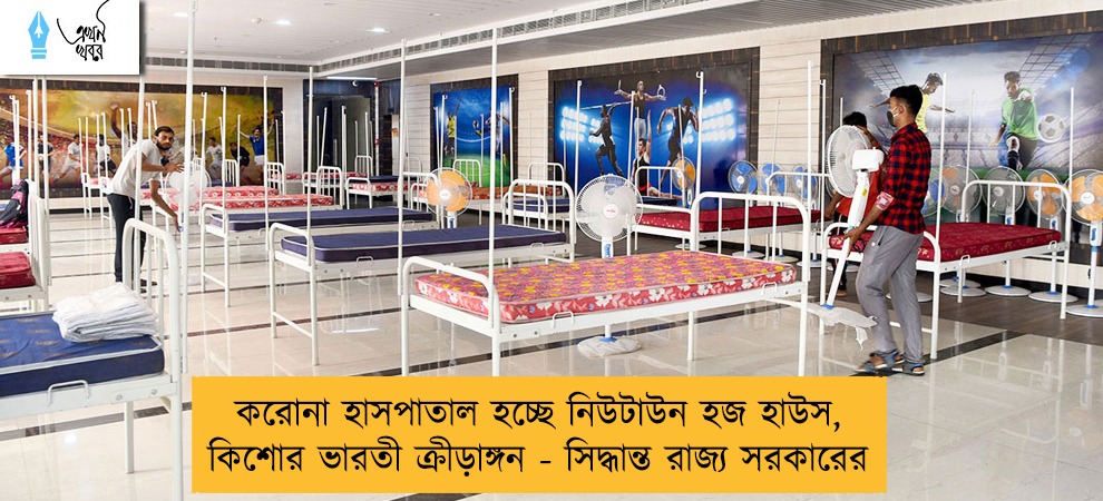 করোনা হাসপাতাল হচ্ছে নিউটাউন হজ হাউস, কিশোর ভারতী ক্রীড়াঙ্গন - সিদ্ধান্ত রাজ্য সরকারের