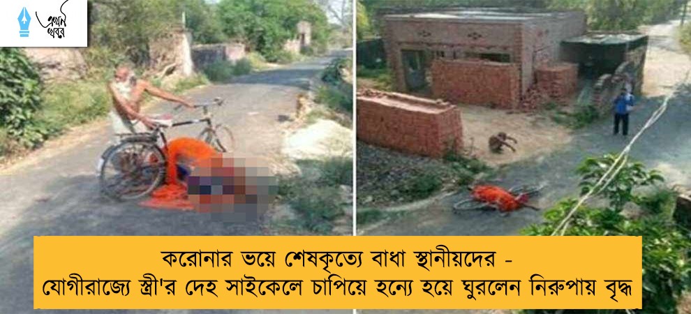 করোনার ভয়ে শেষকৃত্যে বাধা স্থানীয়দের - যোগীরাজ্যে স্ত্রী'র দেহ সাইকেলে চাপিয়ে হন্যে হয়ে ঘুরলেন নিরুপায় বৃদ্ধ