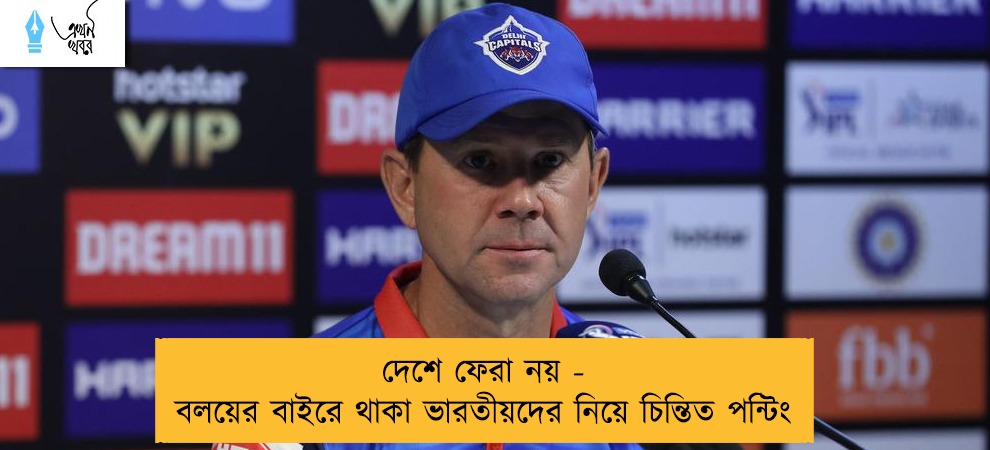 দেশে ফেরা নয় - বলয়ের বাইরে থাকা ভারতীয়দের নিয়ে চিন্তিত পন্টিং