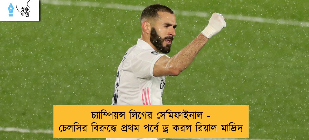 চ্যাম্পিয়ন্স লিগের সেমিফাইনাল - চেলসির বিরুদ্ধে প্রথম পর্বে ড্র করল রিয়াল মাদ্রিদ