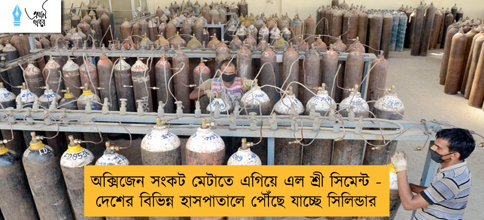 অক্সিজেন সংকট মেটাতে এগিয়ে এল শ্রী সিমেন্ট - দেশের বিভিন্ন হাসপাতালে পৌঁছে যাচ্ছে সিলিন্ডার
