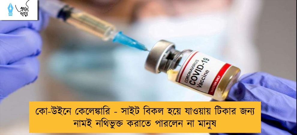 কো-উইনে কেলেঙ্কারি - সাইট বিকল হয়ে যাওয়ায় টিকার জন্য নামই নথিভুক্ত করাতে পারলেন না মানুষ
